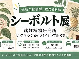 【武雄市】シーボルト展はいつまで｜会期と…