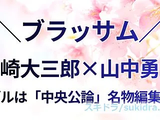 【ブラッサム】首都公論・黒崎大三郎（遠藤…