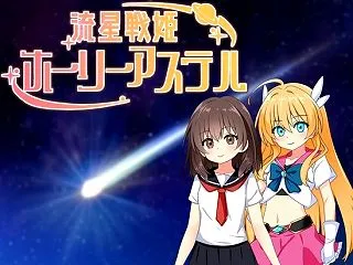 流星戦姫ホーリーアステル レビュー