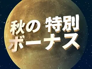 XMTrading秋の特別ボーナス！いま…