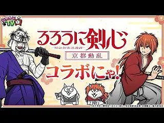 【にゃんこTV】るろうに剣心コラボ 第2…