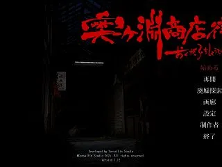 短編ホラゲー 奥ヶ淵商店街 を遊んでみた…