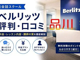 ベルリッツ品川校の口コミ・評判は？ビジネ…