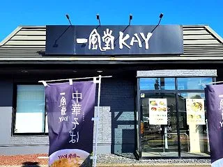 一風堂KAY 【 千歳ラーメン 】☆ と…