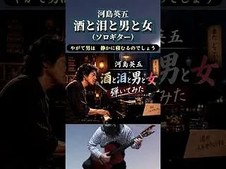 河島英五さん 「酒と泪と男と女」