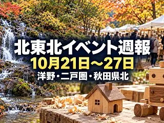 【北東北イベント週報・10月21日～27…