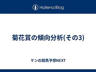 菊花賞の傾向分析(その3)