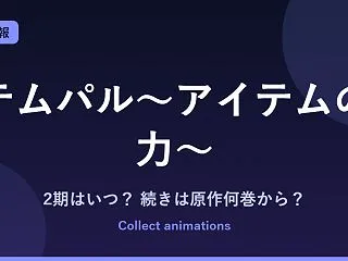 『テムパル～アイテムの力～』2期はある？…