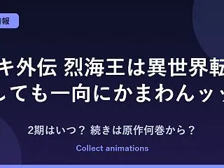 『烈海王は異世界転生しても一向にかまわん…