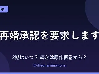 『再婚承認を要求します』アニメはいつ？続…