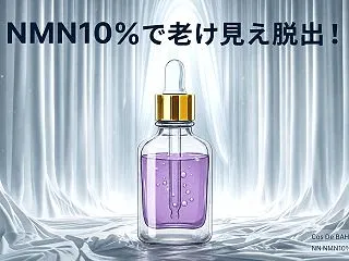 ハリ・ゆるみに！コスデバハNMN10%美…