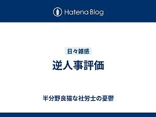 逆人事評価