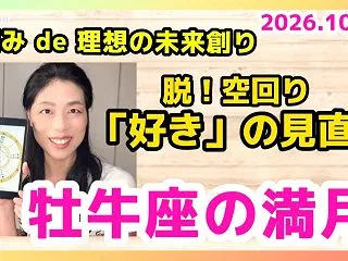 牡牛座の満月①YouTube本編アップし…