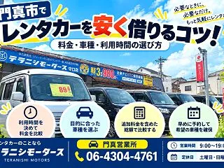 門真市でレンタカーを安く借りるコツ！料金…