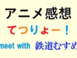 外川つくし――「てつりょー！meet w…