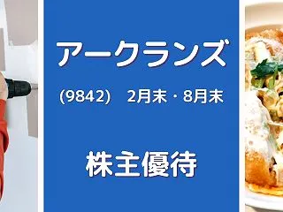 アークランズ（9842）株主優待 ホーム…