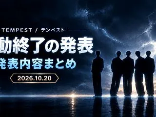 TEMPEST解散？グループ活動終了の発…