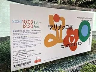 マリメッコ展