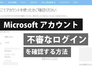 Microsoftアカウントのログイン履…