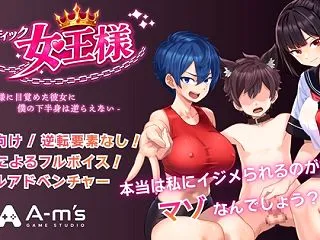 サディスティック女王様(Windows版…