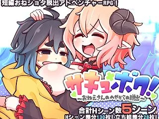 サキュ×ボク! -おねえさんのへやからの…