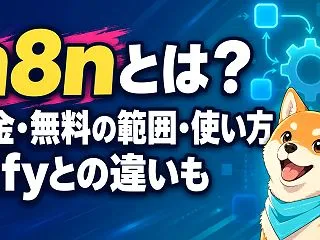 n8nとは？料金・無料で使える範囲・使い…