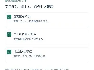 タイヤの空気圧はいつ測る？指定値の見方と…