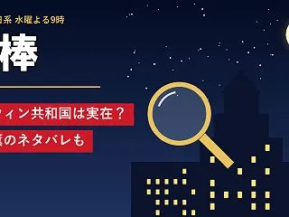 サルウィン共和国は実在で本当にある？相棒…