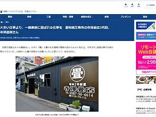 寺澤畳店が、中日新聞に取り上げられていま…