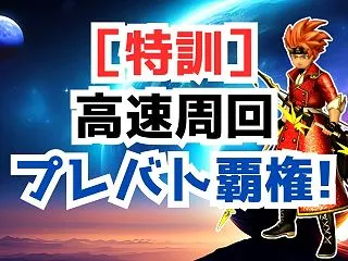 プレバトで特訓スタンプ荒稼ぎ！わずか8秒…