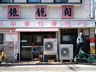 ★銀龍閣
