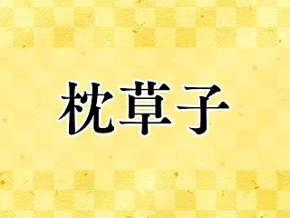 枕草子「大納言殿参り給ひて②またの夜は～…