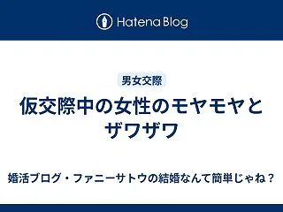 仮交際中の女性のモヤモヤとザワザワ