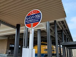 トレインパーク白山。