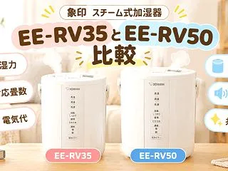 象印 加湿器EE-RV35とEE-RV5…