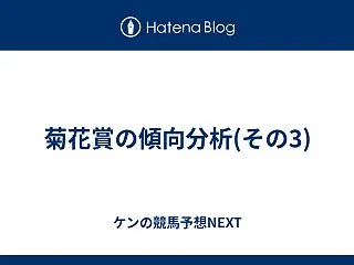 菊花賞の傾向分析(その3)