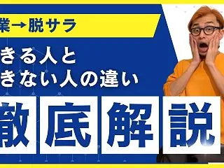 【副業→脱サラ】脱サラできる人とできない…
