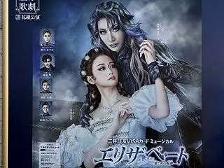 永久輝版『エリザベート』感想・1