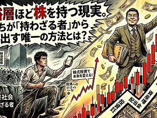 富裕層ほど株を持つ現実。私たちが「持わざ…