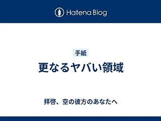 更なるヤバい領域