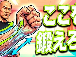 【威力向上⑤】動画 体力造る．硬さをつく…