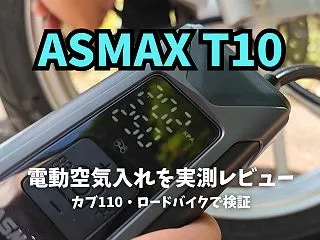 ASMAX T10をレビュー！カブ110…