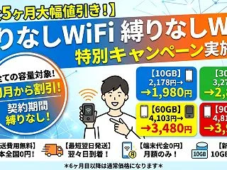 【最大5ヶ月割引】縛りなしWiFiの新プ…