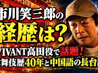 市川笑三郎の経歴は？VIVANT高田役で…