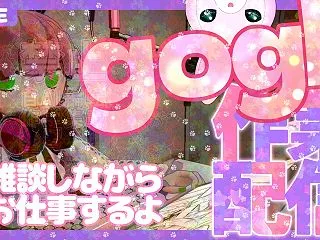 【 goho 】 #作業雑談 おしゃべり…