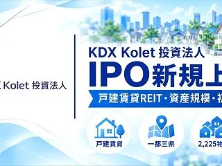 KDX Kolet投資法人（666A）I…