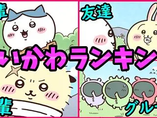 ちいかわ人気キャラクター各種ランキング（…