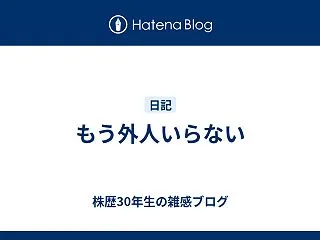 もう外人いらない