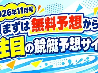 【2026年11月号】まずは無料予想から…