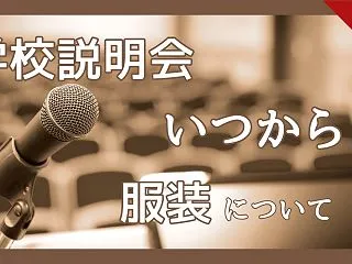 【中学受験】学校説明会はいつから？服装に…
